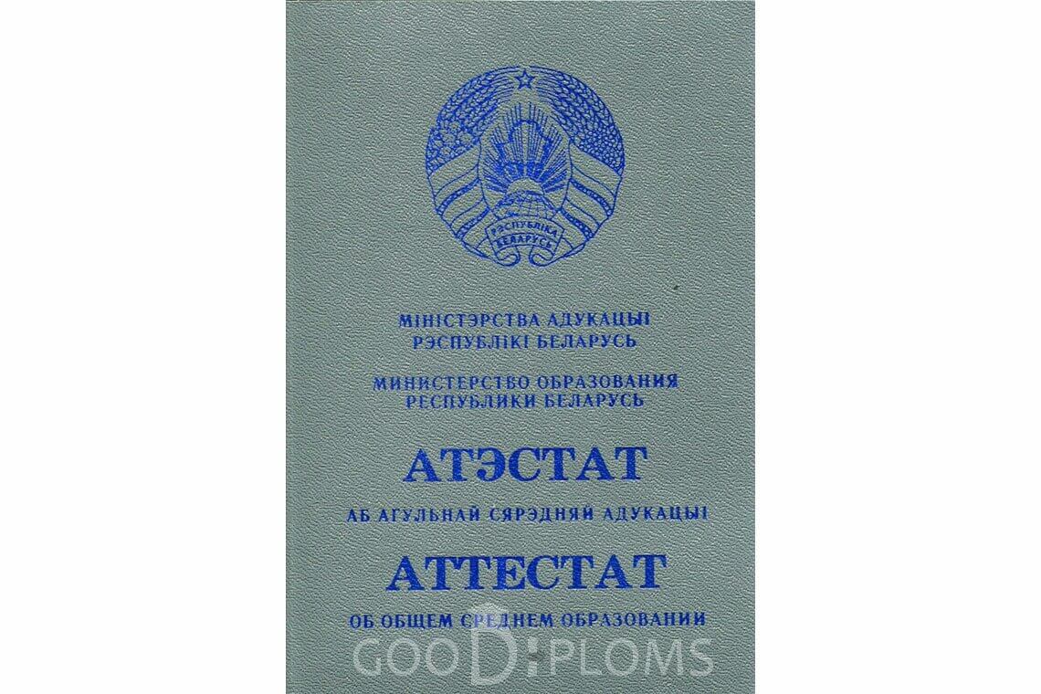 Белорусский аттестат за 11 класс - Обратная сторона- Москву