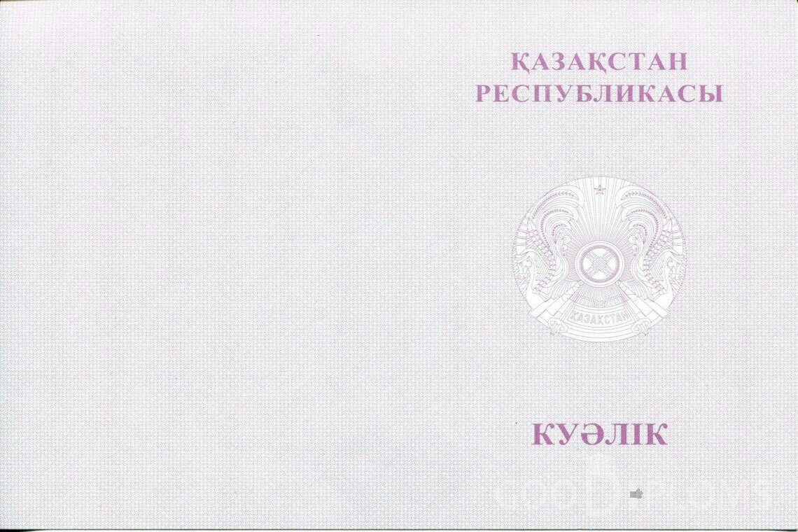 Казахский аттестат за 9 класс с отличием - Обратная сторона- Москву