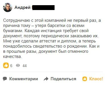 Сотрудничаю с этой компанией не первый раз, а причина тому – утеря барсетки со всеми бумагами. Каждая инстанция требует свой документ, поэтому периодически заказываю их. Мне уже сделали аттестат и диплом, а теперь понадобилось свидетельство о рождении. Как и в прошлые разы, документ был отменного качества.!