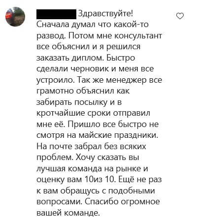 Здравствуйте! Сначала думал что какой-то разводю Потом мне консультант все объяснил и я решился заказать диплом. Быстро сделали черновик и меня все устроило. Так же менеджер все грамотно оъяснил как забирать посулку и в кротчайшие сроки отправил мне её. Пришло все быстро не смотря на майские праздники. На почте забрал без всяких проблем. Хочу сказать вы лучшая команда на рынке и оценку вам 10 из 10. Ещё не раз к вам обращусь с подобными вопросами. Спасибо огромное вашей команде