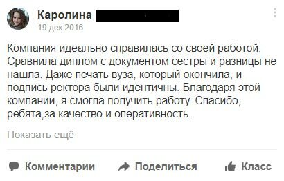 Компания идеально справилась со своей работой. Сравнила диплом с документом сестры и разницы не нашла. Даже печать вуза, который окончила, и подпись ректора были идентичны. Благодаря этой компании, я смогла получить работу. Спасибо, ребята, за качество и оперативность..