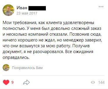 Мои требования, как клиента удовлетворены полностью. У меня был довольно сложный заказ и несколько компаний отказали. Позвонив сюда, ничего хорошего не ждал, но менеджер заверил, что они возьмутся за мою работу. Получив документ, я не разочаровался. Все ожидания оправдались.