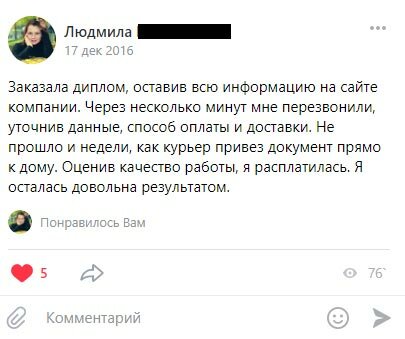 Заказала диплом, оставив всю информацию на сайте компании. Через несколько минут мне перезвонили, уточнив данные, способ оплаты и доставки. Не прошло и недели, как курьер привез документ прямо к дому. Оценив качество работы, я расплатилась. Я осталась довольна результатом.