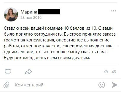 Ставлю всей вашей команде 10 баллов из 10. С вами было приятно сотрудничать. Быстрое принятие заказа, грамотная консультация, оперативное выполнение работы, отменное качество, своевременная доставка – одним словом, только хорошее могу сказать о вас. Буду рекомендовать всем своим друзьям.