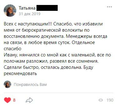 Всех с наступающим!!! Спасибо, что избавили меня от бюрократической волокиты по восстановлению документа. Менеджеры всегда на связи, в любое время суток. Отдельное спасибо Ивану, нянчился со мной как с маленькой, все по полочкам разложил, развеял все сомнения. Сделали быстро, осталась довольна. Буду рекомендовать